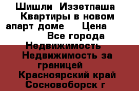 Шишли, Иззетпаша. Квартиры в новом апарт доме . › Цена ­ 55 000 - Все города Недвижимость » Недвижимость за границей   . Красноярский край,Сосновоборск г.